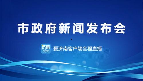 济南今日头条号新闻爆料,独家爆料,揭秘济南最新热点事件! 第3张 济南今日头条号新闻爆料,独家爆料,揭秘济南最新热点事件! 第3张